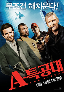 A 특공대 2010 무료 다시보기