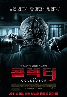 콜렉터 2011 무료 다시보기