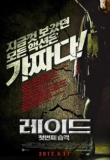 레이드 : 첫번째 습격 2011 무료 다시보기