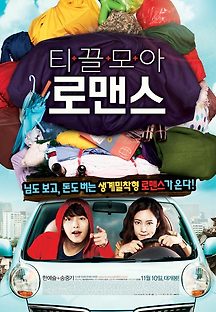 티끌모아 로맨스 2011 무료 다시보기