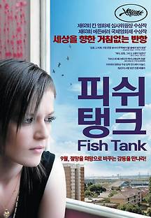 피쉬 탱크 Fish Tank 2009 무료 다시보기