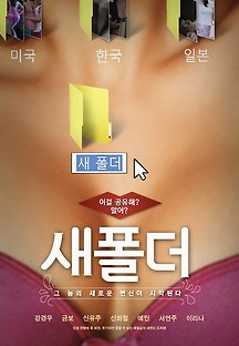새 폴더 2014 무료 다시보기
