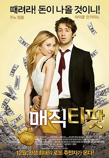 매직 티팟 2012 무료 다시보기