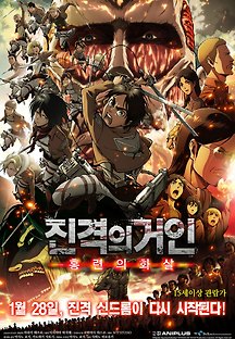 진격의 거인 : 홍련의 화살 2014 무료 다시보기
