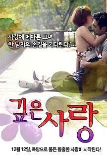 깊은 사랑 2012 무료 다시보기