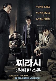 찌라시 : 위험한 소문 2014 무료 다시보기