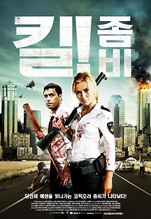 킬 좀비 2012 무료 다시보기