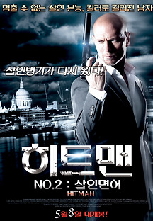히트맨 No.2 : 살인면허 2012 무료 다시보기