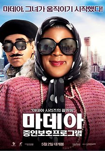 마데아 : 증인보호프로그램 2012 무료 다시보기