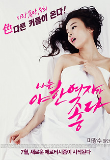 나는 야한 여자가 좋다 2014 무료 다시보기
