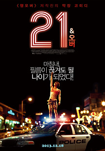 21 앤드 오버 2013 무료 다시보기