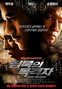 침묵의 목격자 2013 무료 다시보기