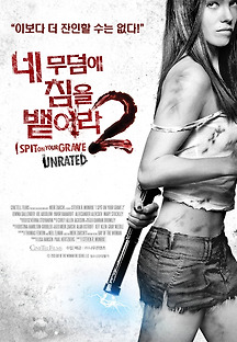 네 무덤에 침을 뱉어라 2 2013 무료 다시보기