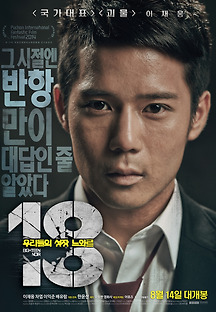 18 : 우리들의 성장 느와르 2013 무료 다시보기