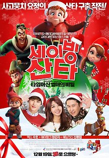 세이빙 산타 2013 무료 다시보기