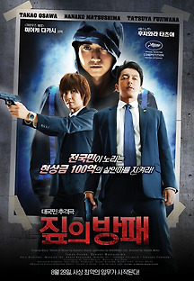 짚의 방패 2013 무료 다시보기