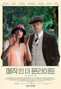 매직 인 더 문라이트 2014 무료 다시보기