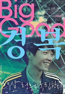 경복 2012 무료 다시보기