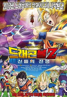 드래곤볼Z : 신들의 전쟁 2013 무료 다시보기