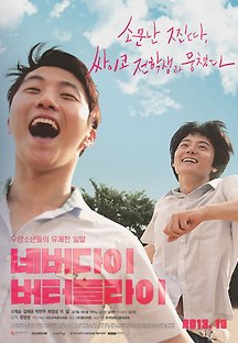 네버다이 버터플라이 2013 무료 다시보기