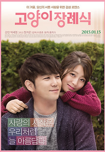 고양이 장례식 2013 무료 다시보기