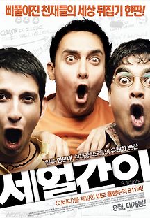 세 얼간이 2009 무료 다시보기