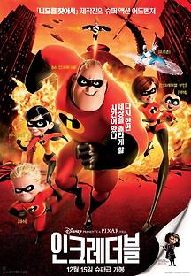 인크레더블 2004 무료 다시보기