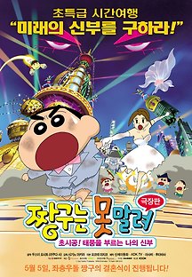 짱구는 못말려 극장판: 초시공! 태풍을 부르는 나의 신부 2011 무료 다시보기