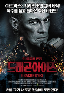 드래곤 아이즈 2012 무료 다시보기