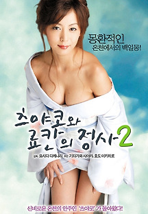 츠야코와 료칸의 정사 2 2010 무료 다시보기