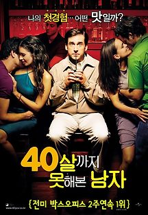 40살까지 못해본 남자 2005 무료 다시보기
