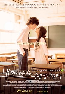 내 첫사랑을 너에게 바친다 2009 무료 다시보기