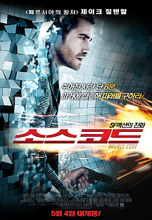 소스 코드 2011 무료 다시보기