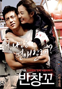 반창꼬 2012 무료 다시보기