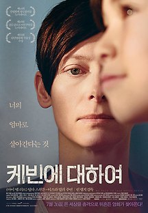 케빈에 대하여 2011 무료 다시보기