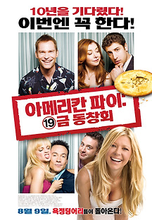 아메리칸 파이: 19금 동창회 2012 무료 다시보기