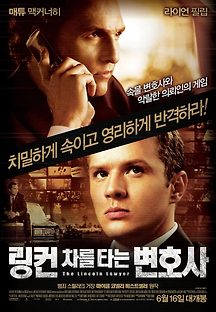 링컨 차를 타는 변호사 2011 무료 다시보기