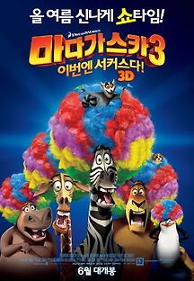 마다가스카 3 : 이번엔 서커스다! 2012 무료 다시보기
