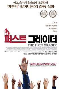 퍼스트 그레이더 2011 무료 다시보기