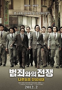 범죄와의 전쟁 : 나쁜놈들 전성시대 2012 무료 다시보기