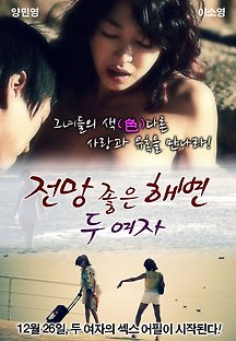 전망 좋은 해변 - 두여자 2012 무료 다시보기