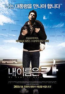 내 이름은 칸 2010 무료 다시보기