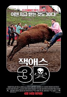 잭애스3D 2010 무료 다시보기