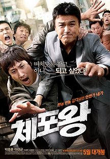 체포왕 2011 무료 다시보기