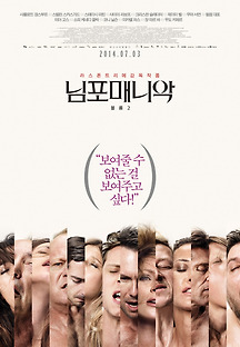 님포매니악 볼륨 2 2014 무료 다시보기