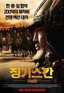 징기스칸 : 지살령 2013 무료 다시보기