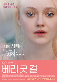베리 굿 걸 2013 무료 다시보기