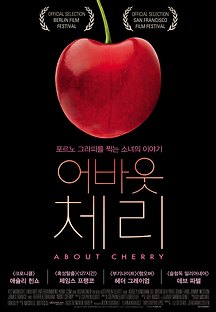 어바웃 체리 2012 무료 다시보기