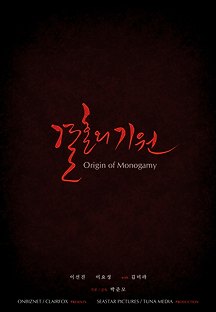 결혼의 기원 2013 무료 다시보기