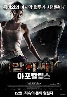 알이씨 4: 아포칼립스 2014 무료 다시보기